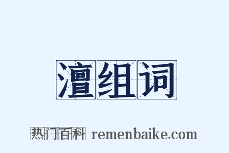 澶组词是什么意思的图片
